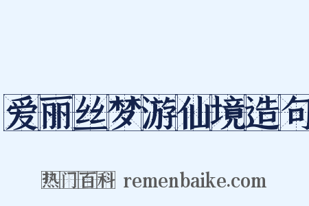 爱丽丝梦游仙境造句是什么意思的图片